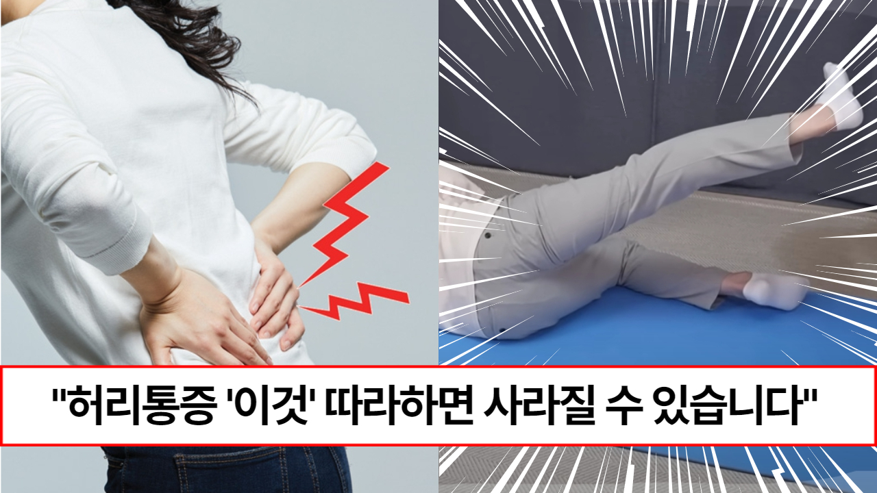 “허리 아픈분 꼭 따라해보세요” 허리통증뿐과 다리저림까지 사라질 수 있는 좋은 운동 방법