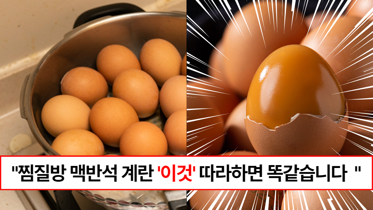 "돈주고 사먹지 마세요" 누구나 집에 있에서 찜질방 맥반석 계란 똑같이 만드는 방법