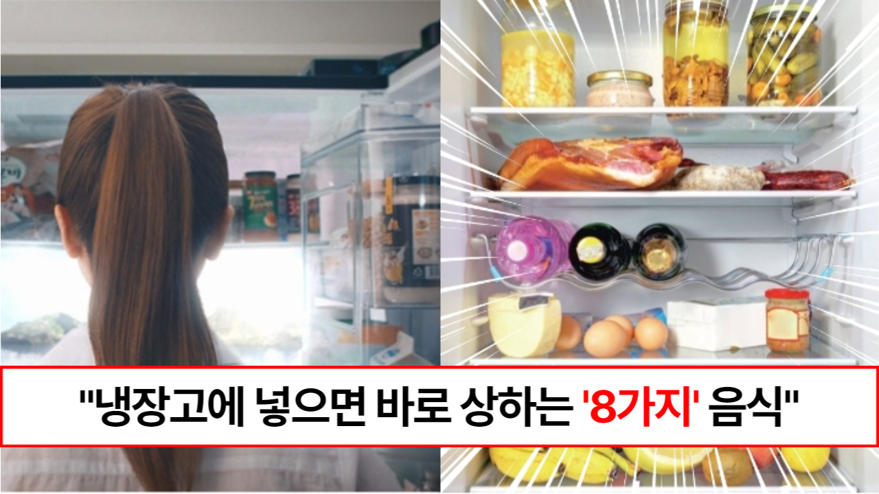 “냉장고에 절대 넣지마세요” 냉장고에 넣으면 신선함이 확 떨어지고 금방 상하는 음식 8가지