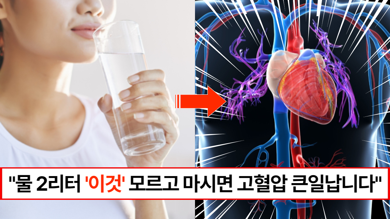 "물 절대로 많이 마시지 마세요" 잘못된 상식으로 고혈압, 합병증을 일으켜 건강을 더 악화시킵니다